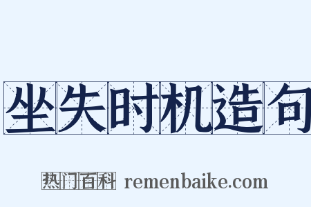 坐失时机造句是什么意思的图片